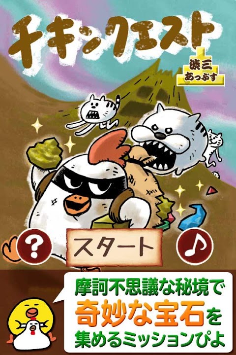 チキンクエスト～探検に出て金になる宝石をコレクション！～のスクリーンショット_3