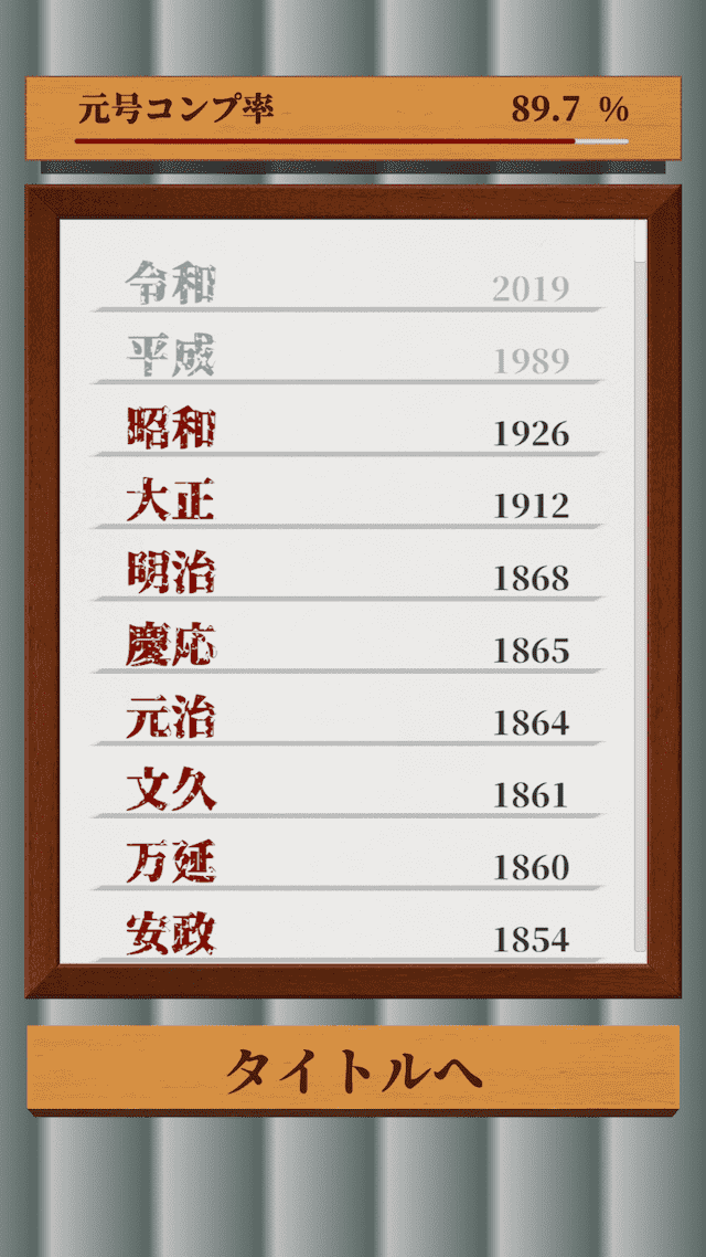 【令和記念】元号消しのスクリーンショット_3