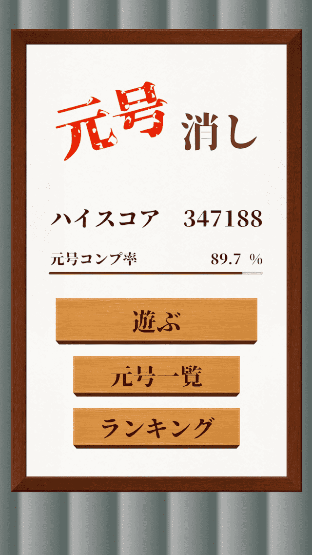 【令和記念】元号消しのスクリーンショット_5