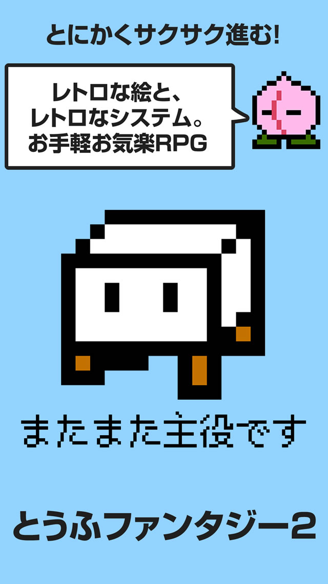 とうふファンタジー2のスクリーンショット_4