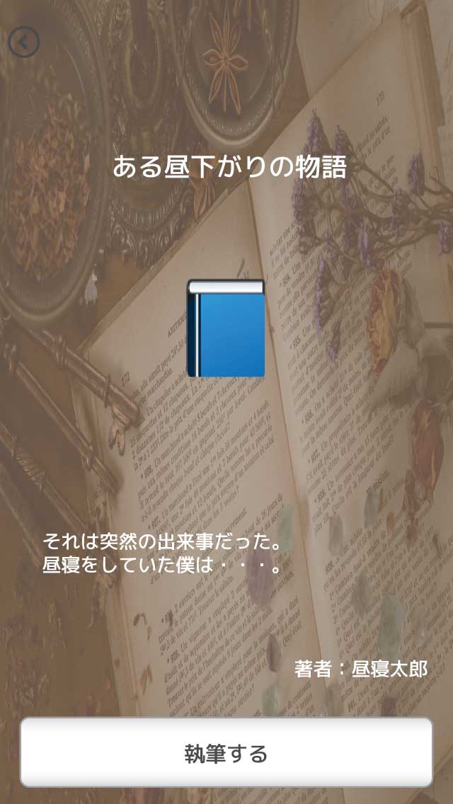 みんなでつくるオンライン小説のスクリーンショット_4