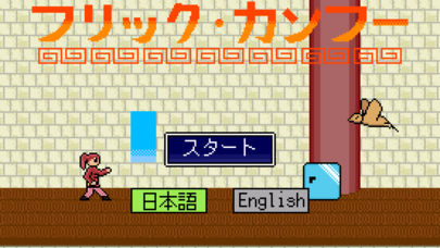 フリック カンフー フリックで一騎当千 のアプリ情報 予約トップ10