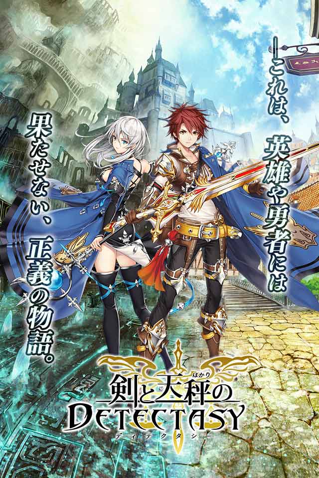 剣と天秤のディテクタシーのスクリーンショット_1