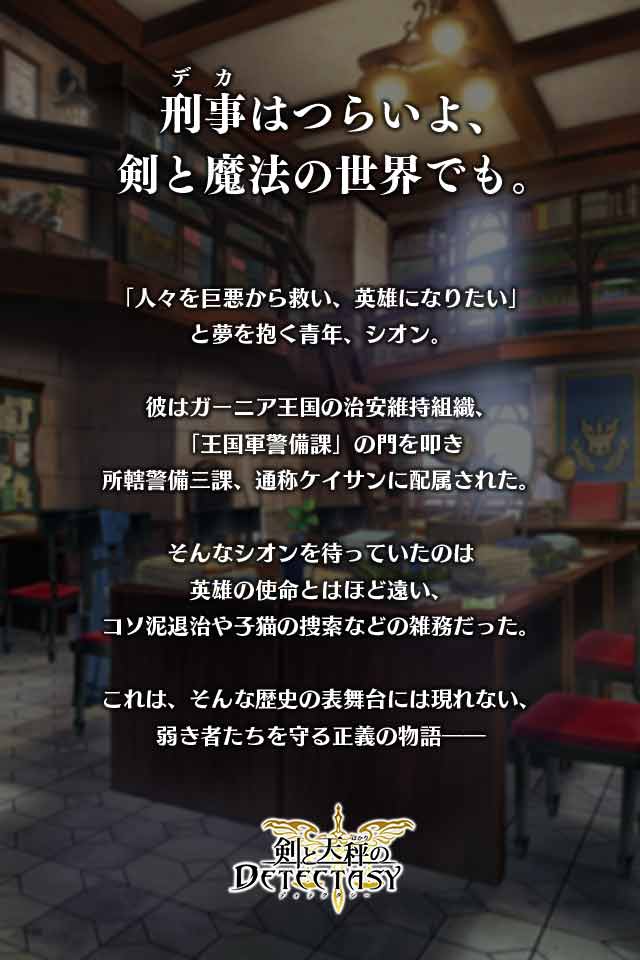 剣と天秤のディテクタシーのスクリーンショット_5