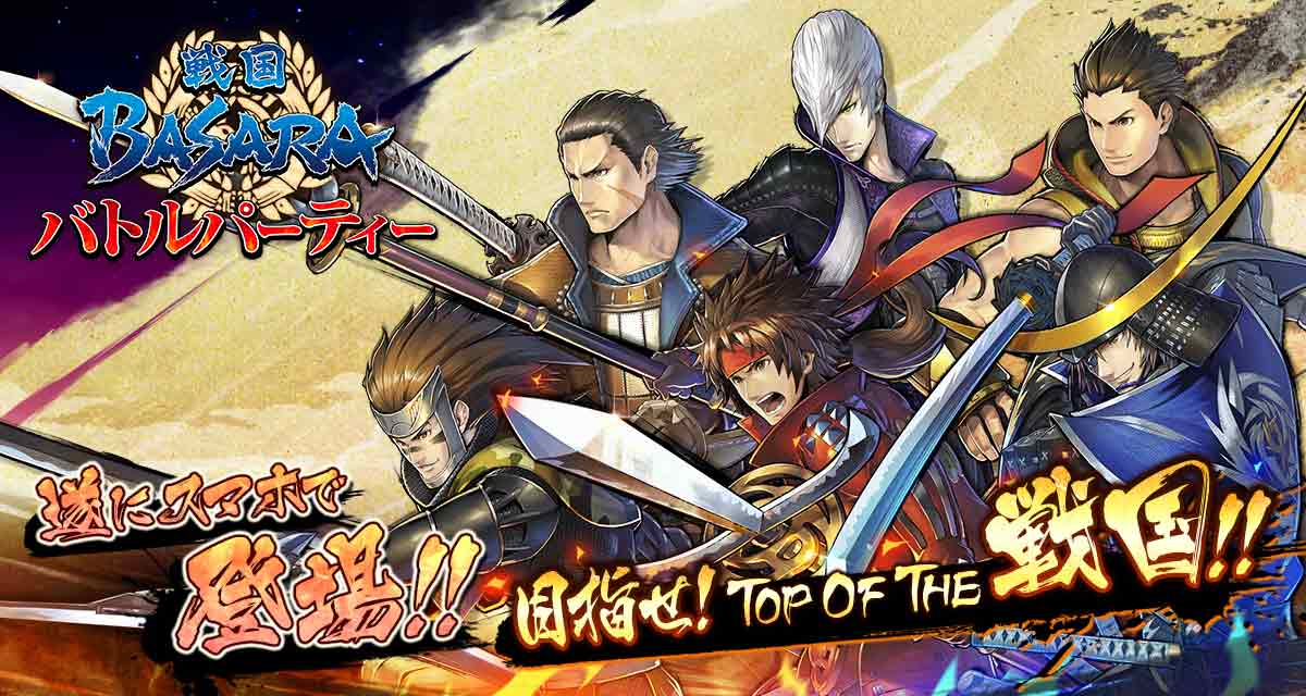 戦国BASARA バトルパーティーのスクリーンショット_1