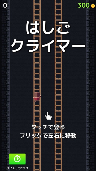 はしごクライマーのスクリーンショット_1