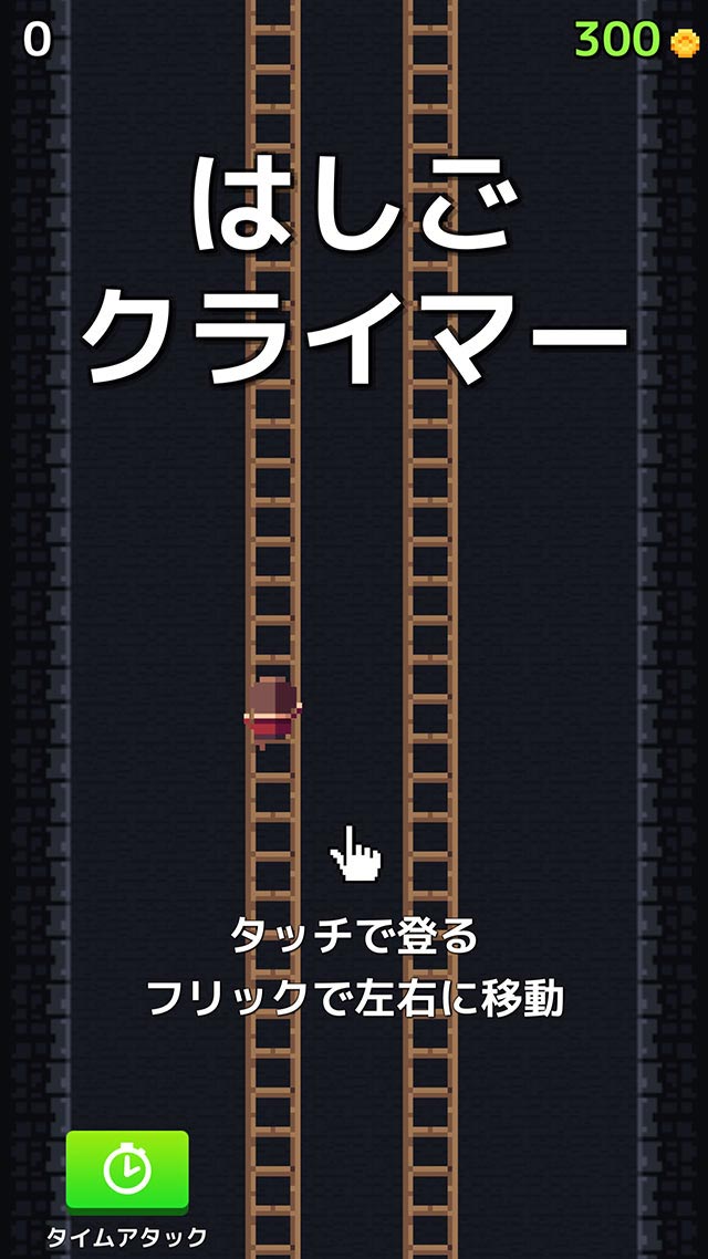 はしごクライマーのスクリーンショット_1