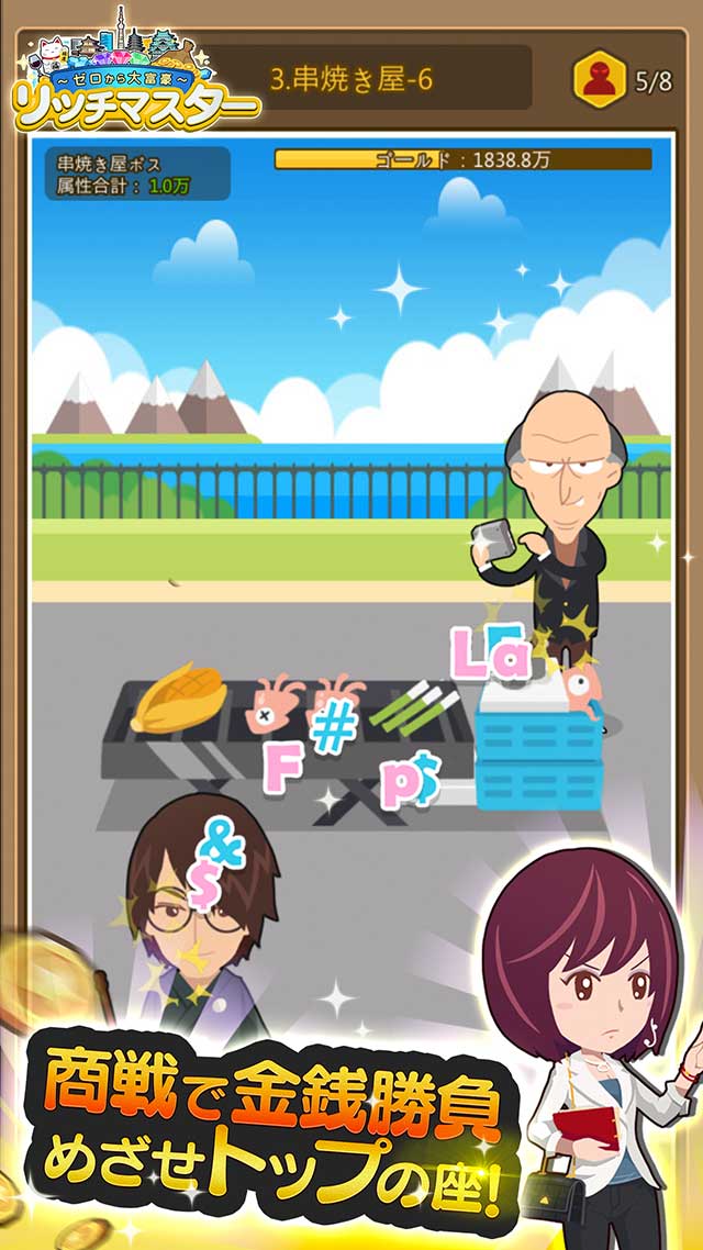 リッチマスター～ゼロから大富豪～のスクリーンショット_5