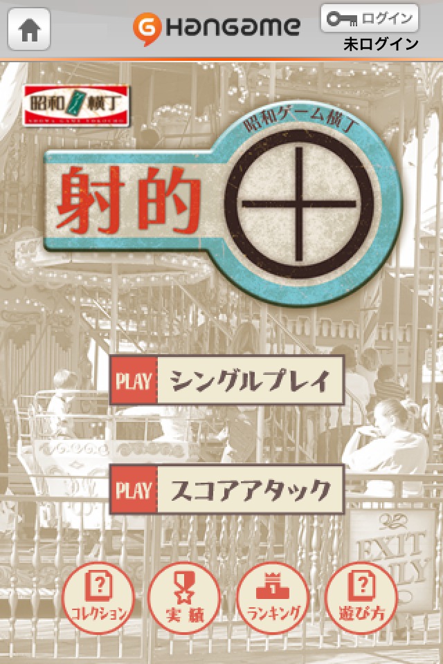 射的　by Hangameのスクリーンショット_4