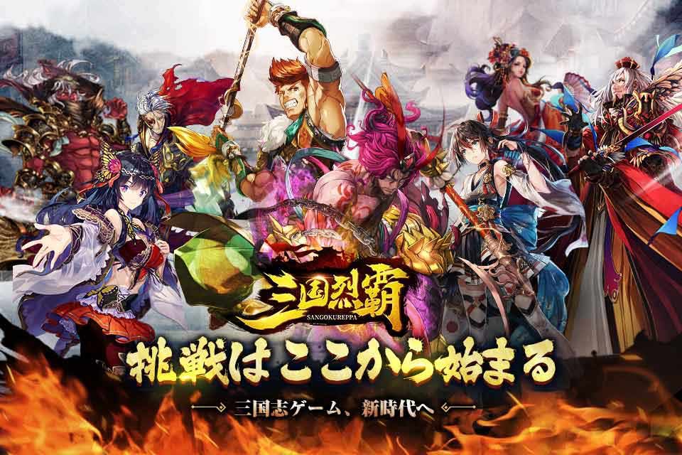 三国烈覇（サンゴクレッパ）のスクリーンショット_1