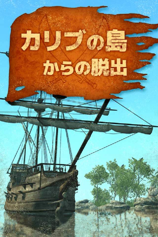 脱出ゲーム カリブの島からの脱出のスクリーンショット_1