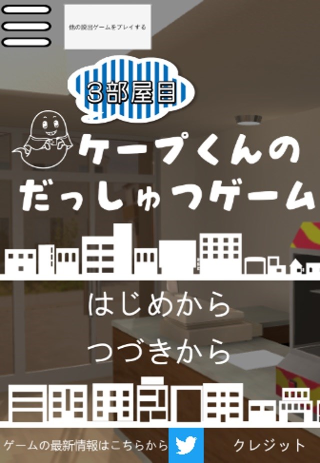 ケープ君の脱出ゲーム 3部屋目のスクリーンショット_1