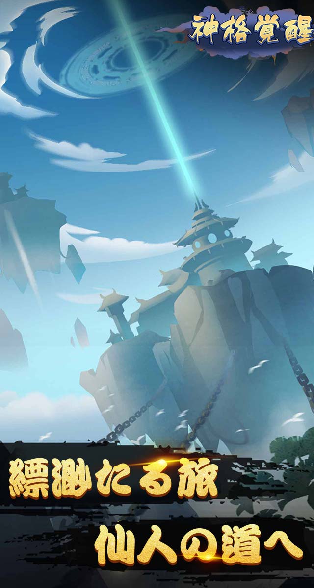 神格覚醒のスクリーンショット_1
