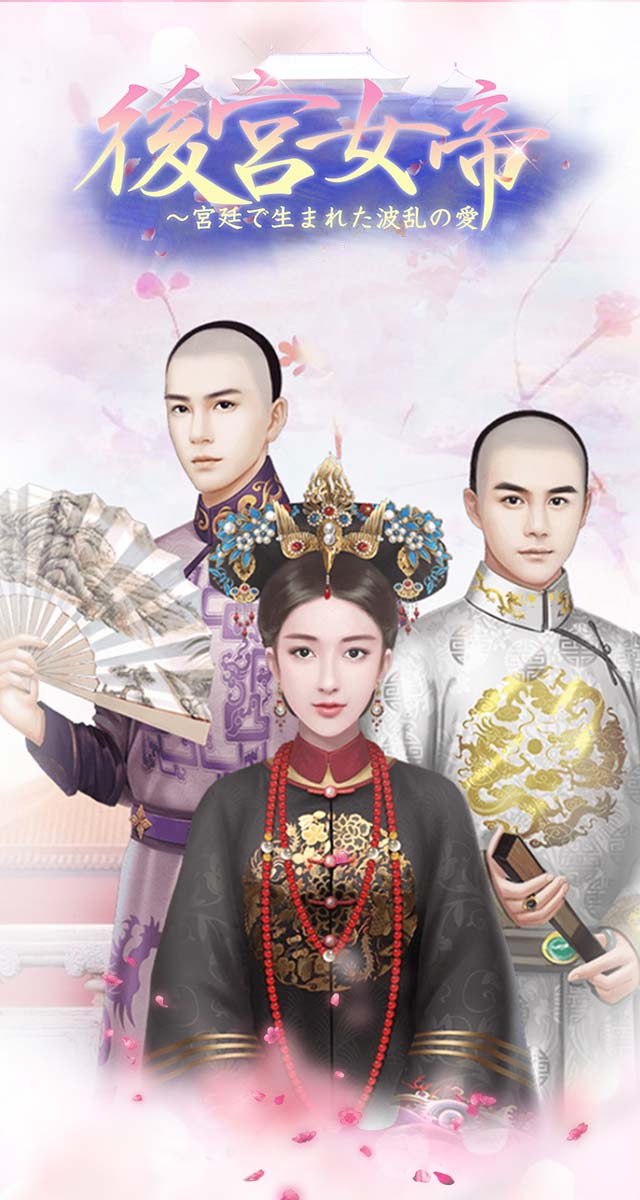 後宮女帝～宮廷で生まれた波乱の愛のスクリーンショット_1