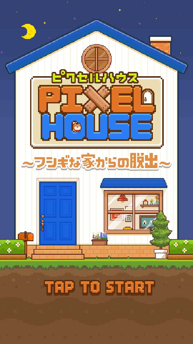 【PIXEL HOUSE】ピクセルハウス〜フシギな家からの脱出〜のスクリーンショット_1