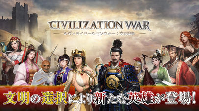 シヴィライゼーションウォー：文明戦争のスクリーンショット_2
