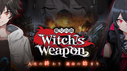 Witch's Weapon-魔女兵器-のスクリーンショット_1