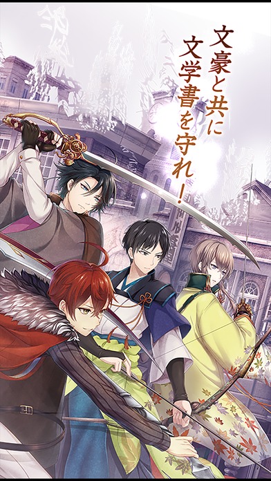 文豪とアルケミストのスクリーンショット_2