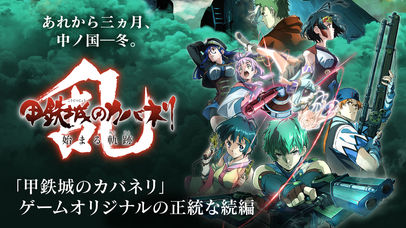 甲鉄城のカバネリ -乱-のスクリーンショット_1