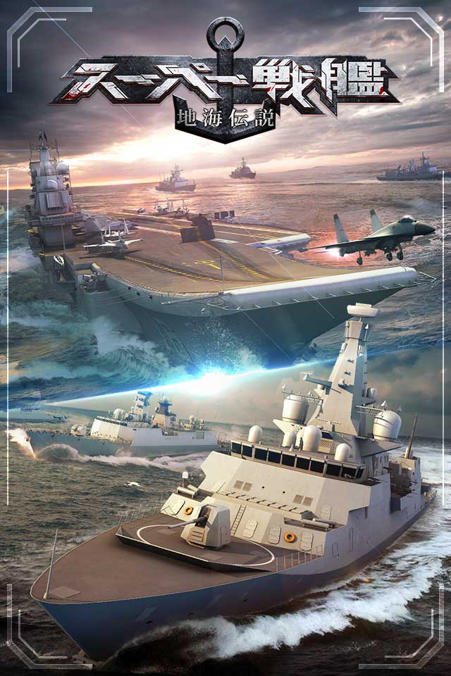 スーパー戦艦：地海伝説のスクリーンショット_1