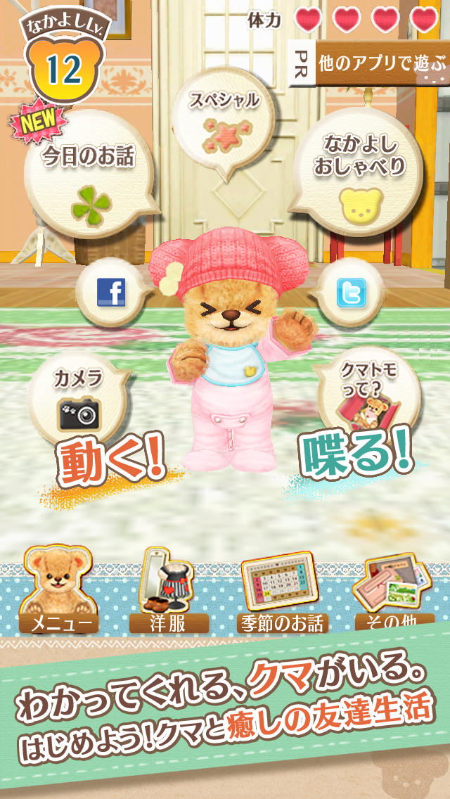 クマ・トモ[クマトモと癒しのおしゃべりゲーム]のスクリーンショット_1