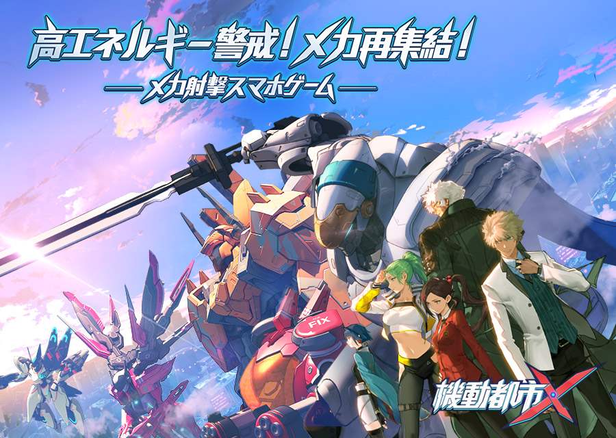 機動都市Xのスクリーンショット_1