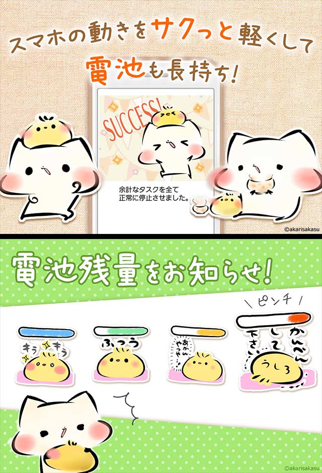 電池長持ち「ましまろう」猫の節電アプリのスクリーンショット_1