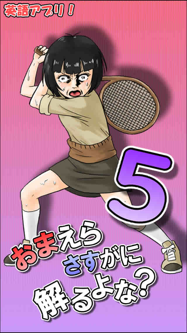 おまえらさすがに解るよな？ファイブ！のスクリーンショット_1