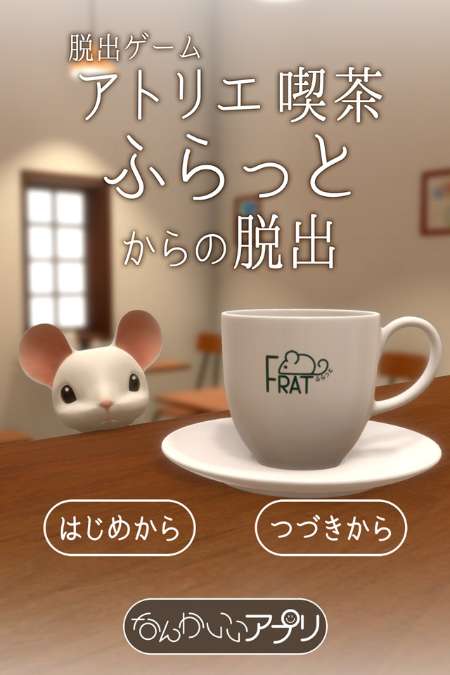 脱出ゲーム アトリエ喫茶ふらっとからの脱出のスクリーンショット_1