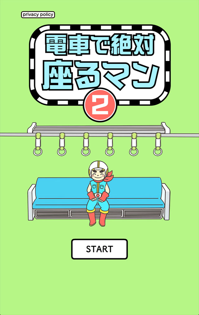 電車で絶対座るマン２ - 脱出ゲームのスクリーンショット_1