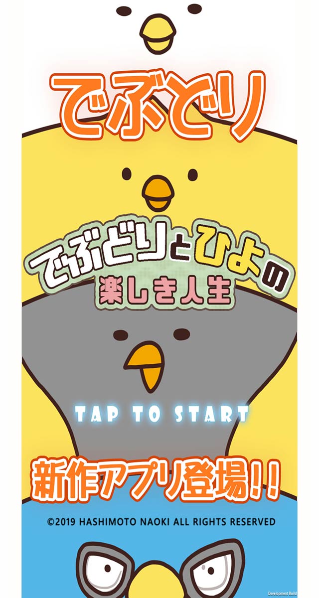 でぶどりとひよの楽しき人生のスクリーンショット_1