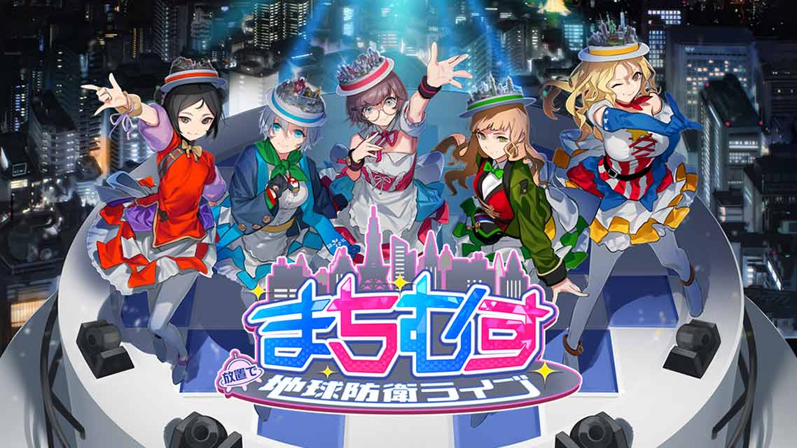 まちむす 地球防衛ライブのスクリーンショット_1