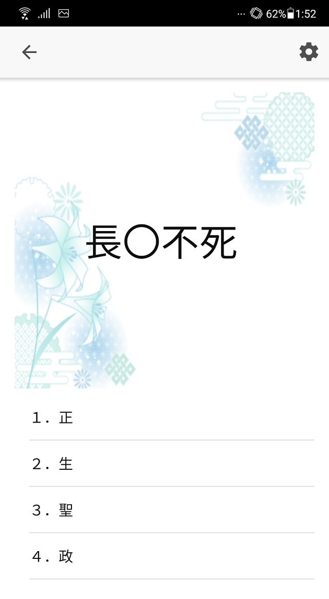 四字熟語　一問一答のスクリーンショット_3