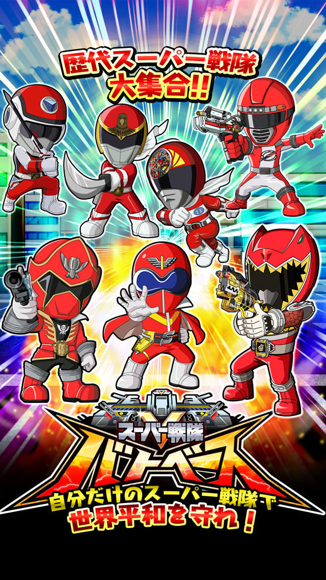 スーパー戦隊バトベースのスクリーンショット_1