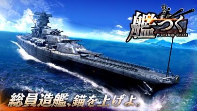 艦つく - Warship Craft -のスクリーンショット_1