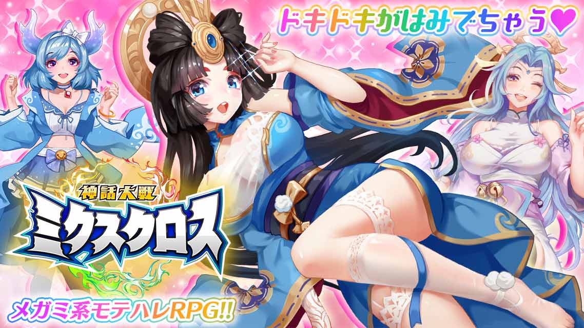 神話大戦ミクスクロス～メガミ系モテハレRPGのスクリーンショット_1