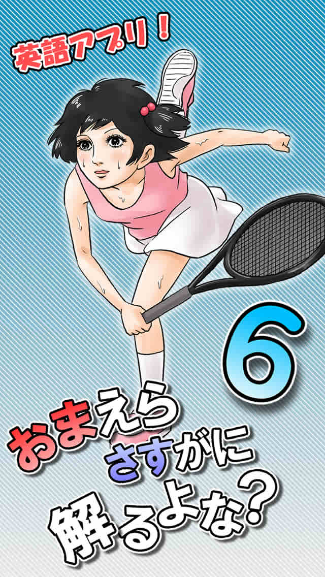 おまえらさすがに解るよな？シックス！のスクリーンショット_1