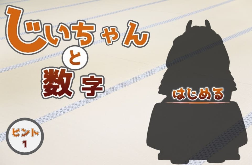 じいちゃんと数字のスクリーンショット_1