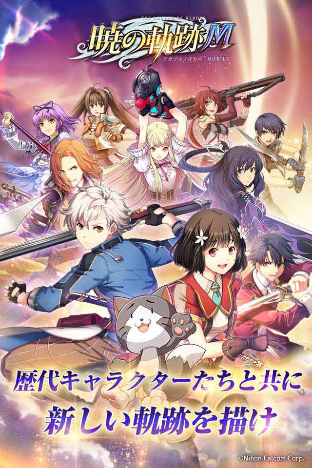 英雄伝説 暁の軌跡モバイルのスクリーンショット_1