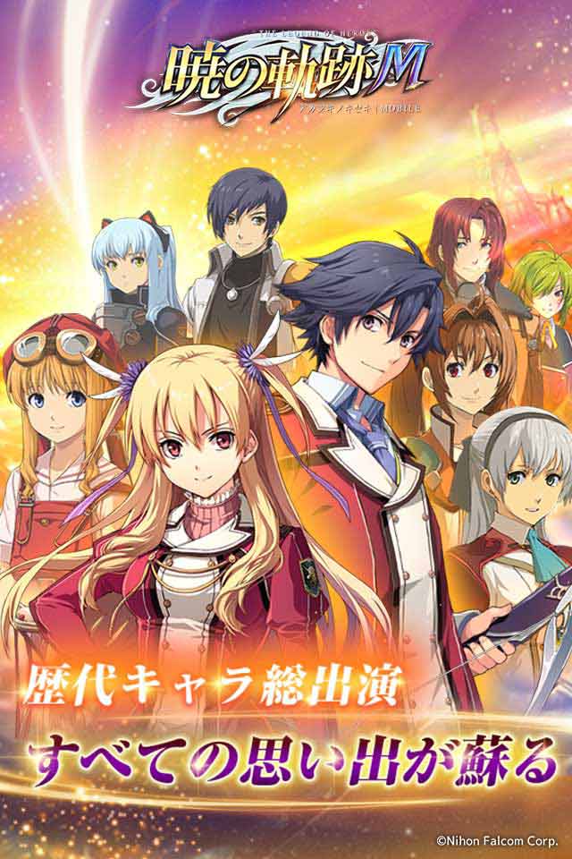 英雄伝説 暁の軌跡モバイルのスクリーンショット_2