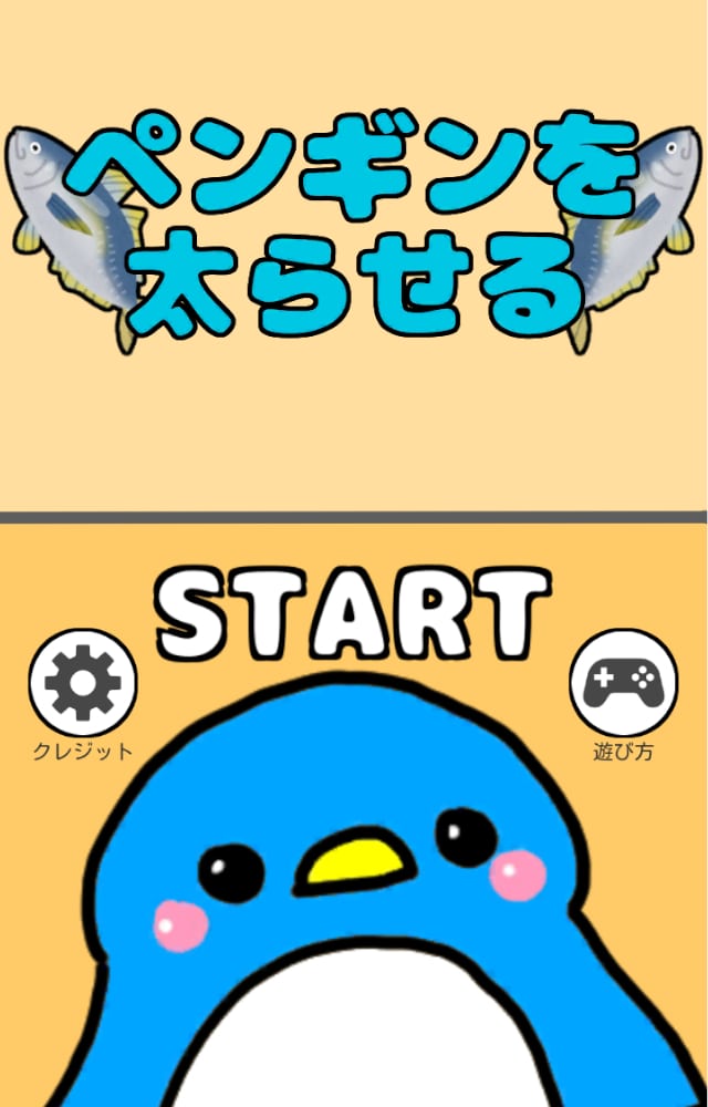 ペンギンを太らせる-脱出ゲーム-のスクリーンショット_1