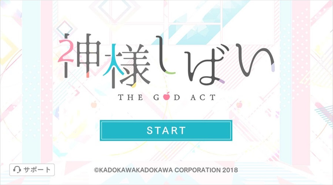 神様しばいのスクリーンショット_1