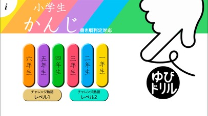 小学生かんじ：ゆびドリル（書き順判定対応漢字学習アプリ）のスクリーンショット_1