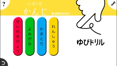 小学生かんじ：ゆびドリル（書き順判定対応漢字学習アプリ）のスクリーンショット_3
