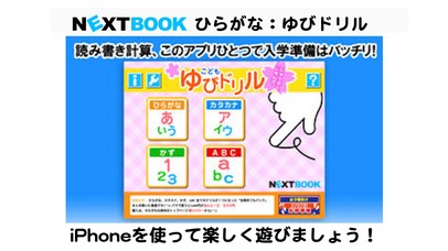 ひらがな：ゆびドリル（入学準備アプリ）for iPhoneのスクリーンショット_1