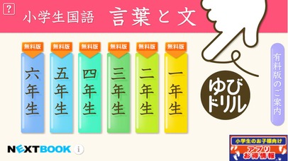 小学生こくご　言葉と文：ゆびドリル（国語学習アプリ）のスクリーンショット_1