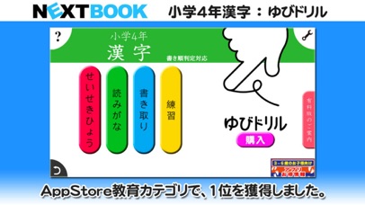 小学４年生漢字 ゆびドリル 書き順判定対応漢字学習アプリ のアプリ情報 予約トップ10