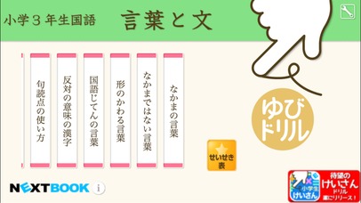 小学３年生国語　言葉と文：ゆびドリル（国語学習アプリ）のスクリーンショット_1