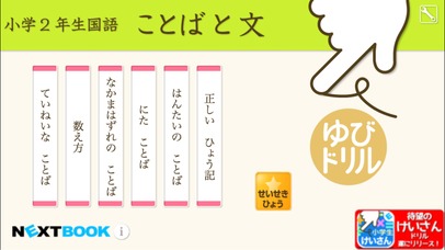 小学２年生国語　ことばと文：ゆびドリル（国語学習アプリ）のスクリーンショット_1