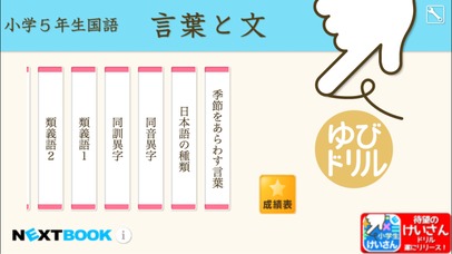 小学５年生国語　言葉と文：ゆびドリル（国語学習アプリ）のスクリーンショット_1